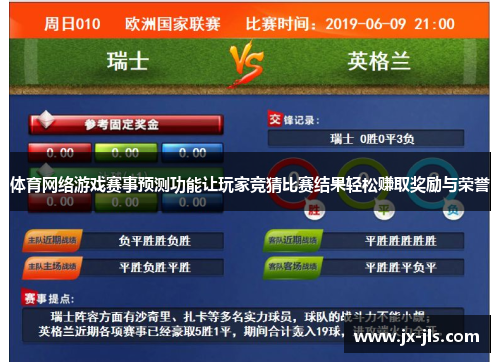 体育网络游戏赛事预测功能让玩家竞猜比赛结果轻松赚取奖励与荣誉