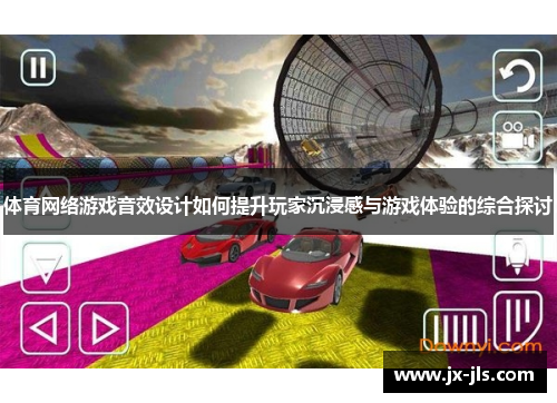 体育网络游戏音效设计如何提升玩家沉浸感与游戏体验的综合探讨