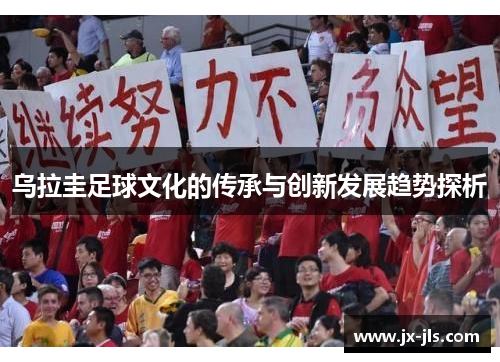乌拉圭足球文化的传承与创新发展趋势探析