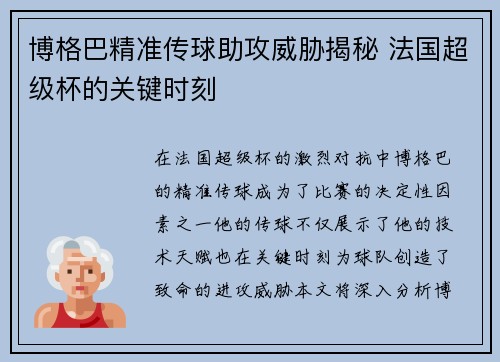 博格巴精准传球助攻威胁揭秘 法国超级杯的关键时刻