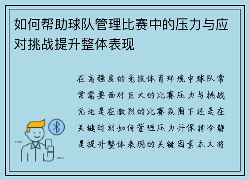 如何帮助球队管理比赛中的压力与应对挑战提升整体表现