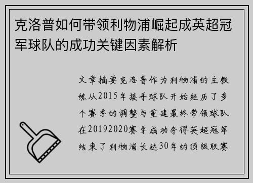 克洛普如何带领利物浦崛起成英超冠军球队的成功关键因素解析