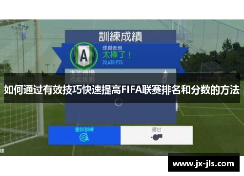 如何通过有效技巧快速提高FIFA联赛排名和分数的方法