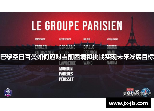 巴黎圣日耳曼如何应对当前困境和挑战实现未来发展目标