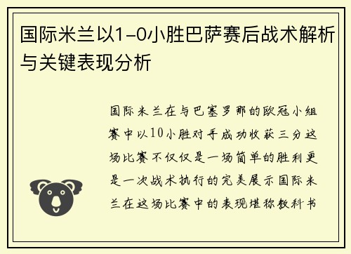 国际米兰以1-0小胜巴萨赛后战术解析与关键表现分析