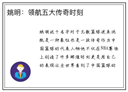 姚明：领航五大传奇时刻