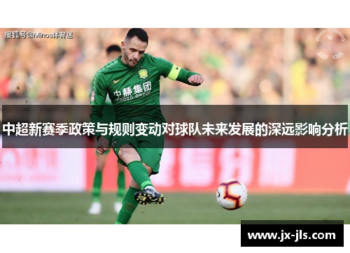 中超新赛季政策与规则变动对球队未来发展的深远影响分析