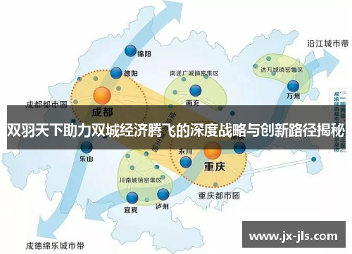 双羽天下助力双城经济腾飞的深度战略与创新路径揭秘