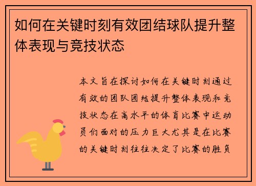 如何在关键时刻有效团结球队提升整体表现与竞技状态