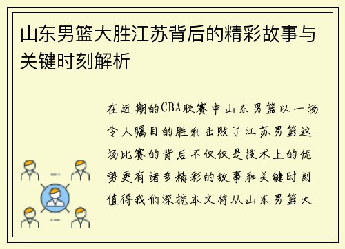 山东男篮大胜江苏背后的精彩故事与关键时刻解析