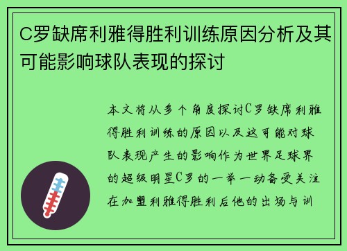 C罗缺席利雅得胜利训练原因分析及其可能影响球队表现的探讨