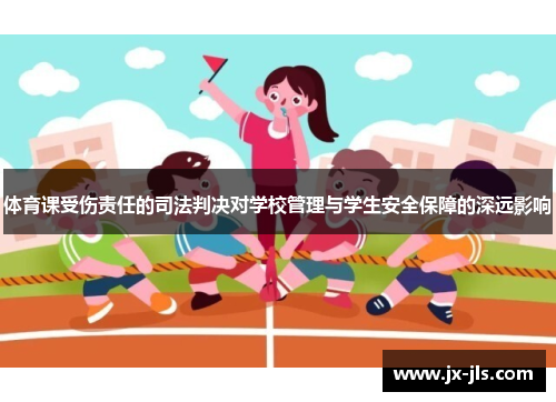 体育课受伤责任的司法判决对学校管理与学生安全保障的深远影响