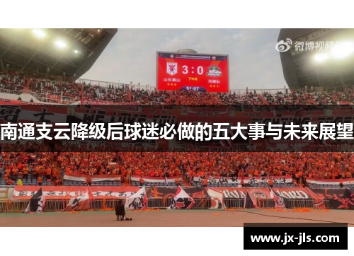 南通支云降级后球迷必做的五大事与未来展望