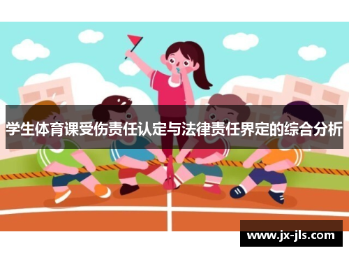 学生体育课受伤责任认定与法律责任界定的综合分析