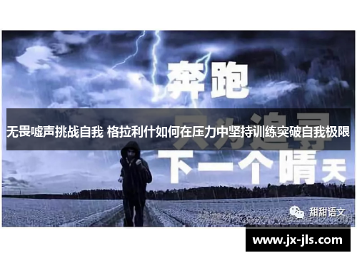 无畏嘘声挑战自我 格拉利什如何在压力中坚持训练突破自我极限