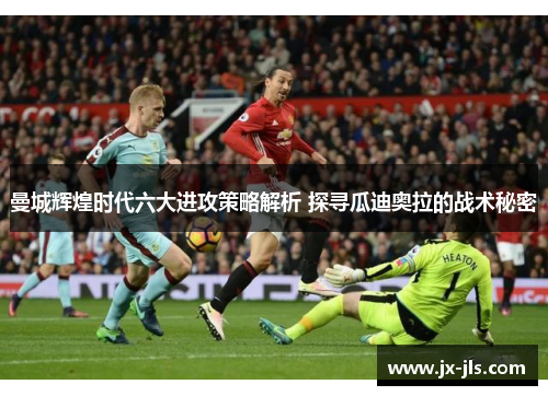 曼城辉煌时代六大进攻策略解析 探寻瓜迪奥拉的战术秘密