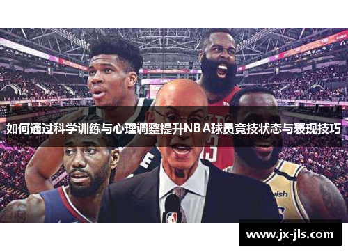 如何通过科学训练与心理调整提升NBA球员竞技状态与表现技巧