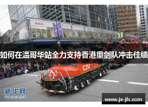 如何在温哥华站全力支持香港重剑队冲击佳绩