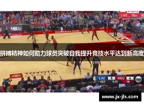 拼搏精神如何助力球员突破自我提升竞技水平达到新高度