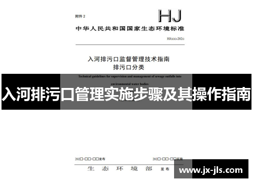 入河排污口管理实施步骤及其操作指南