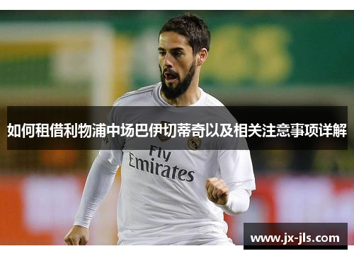 如何租借利物浦中场巴伊切蒂奇以及相关注意事项详解