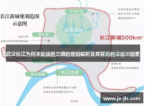 武汉长江为何未能战胜三镇的原因解析及其背后的深层次因素
