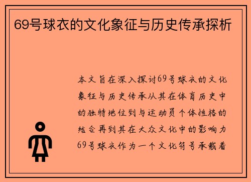 69号球衣的文化象征与历史传承探析