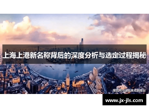 上海上港新名称背后的深度分析与选定过程揭秘
