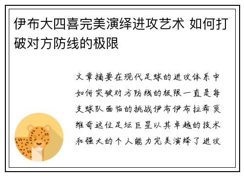 伊布大四喜完美演绎进攻艺术 如何打破对方防线的极限