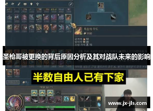 圣枪哥被更换的背后原因分析及其对战队未来的影响