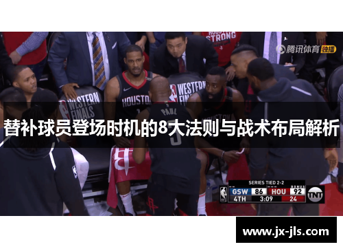 替补球员登场时机的8大法则与战术布局解析