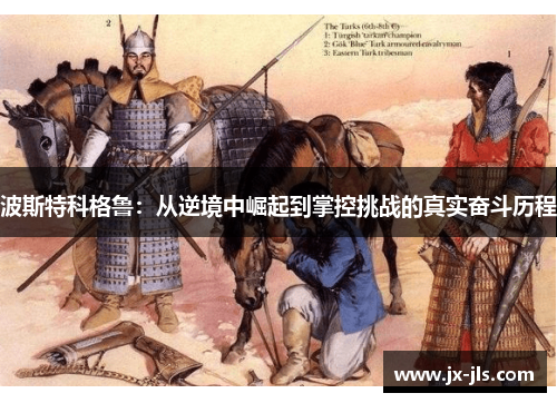 波斯特科格鲁：从逆境中崛起到掌控挑战的真实奋斗历程