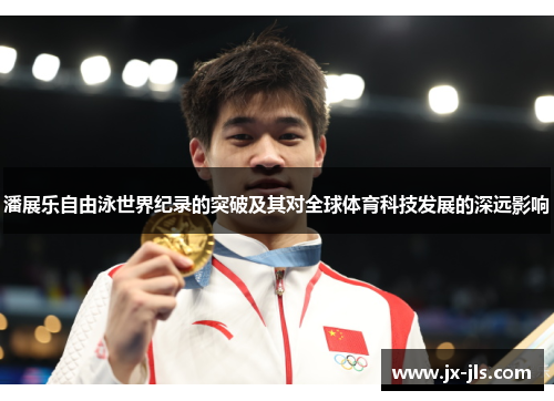 潘展乐自由泳世界纪录的突破及其对全球体育科技发展的深远影响