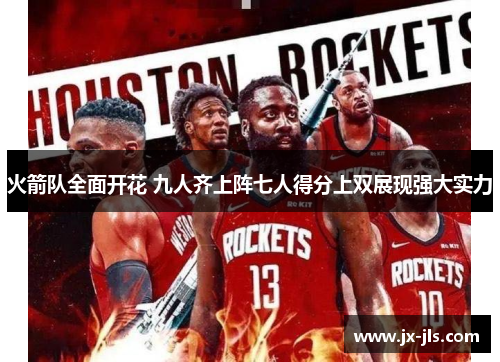 火箭队全面开花 九人齐上阵七人得分上双展现强大实力