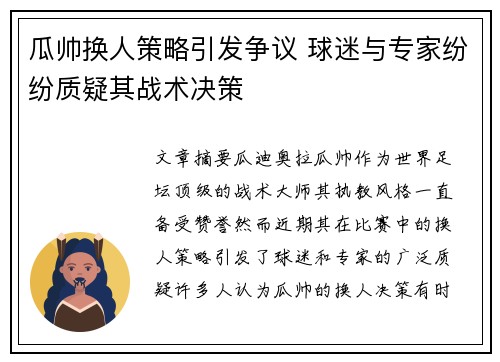 瓜帅换人策略引发争议 球迷与专家纷纷质疑其战术决策