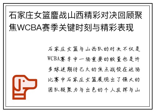 石家庄女篮鏖战山西精彩对决回顾聚焦WCBA赛季关键时刻与精彩表现