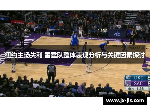 纽约主场失利 雷霆队整体表现分析与关键因素探讨