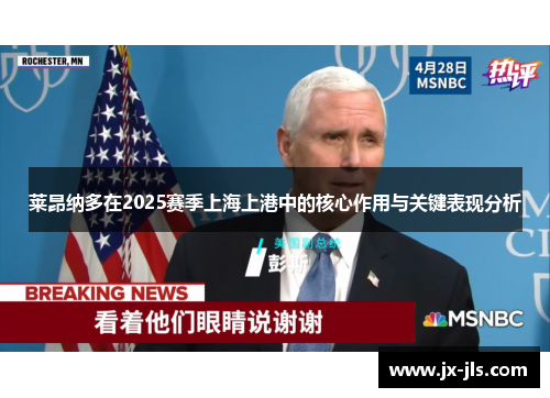 莱昂纳多在2025赛季上海上港中的核心作用与关键表现分析