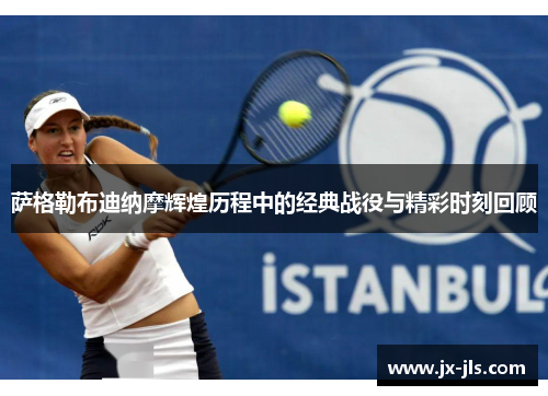 萨格勒布迪纳摩辉煌历程中的经典战役与精彩时刻回顾