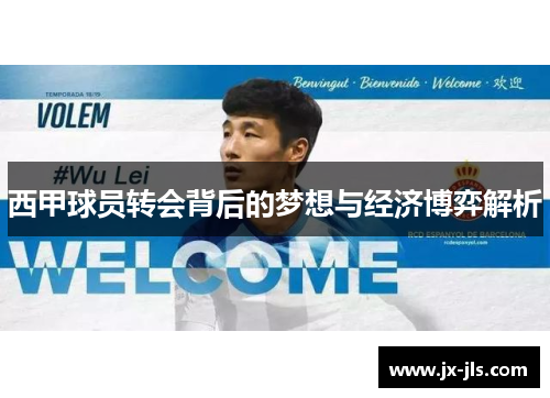 西甲球员转会背后的梦想与经济博弈解析