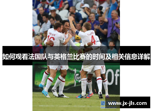 如何观看法国队与英格兰比赛的时间及相关信息详解