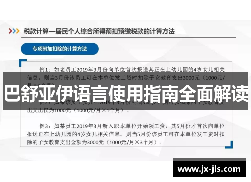 巴舒亚伊语言使用指南全面解读