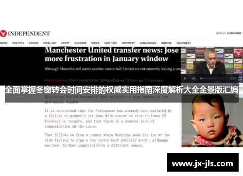全面掌握冬窗转会时间安排的权威实用指南深度解析大全全景版汇编 全面掌握冬窗转会时间安排的权威实用指南深度解析大全全景版汇编