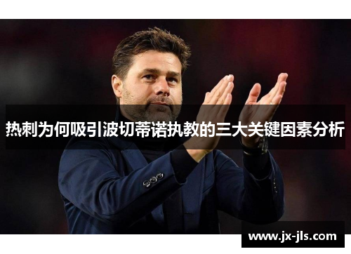 热刺为何吸引波切蒂诺执教的三大关键因素分析