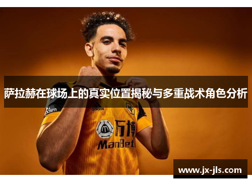 萨拉赫在球场上的真实位置揭秘与多重战术角色分析 萨拉赫在球场上的真实位置揭秘与多重战术角色分析