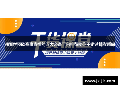 观看世预欧赛事直播的五大必备平台推荐助你不错过精彩瞬间