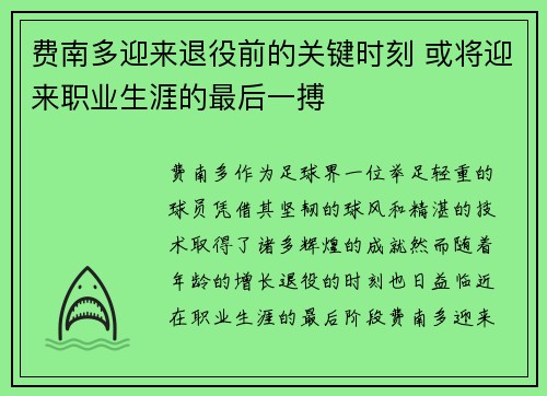 费南多迎来退役前的关键时刻 或将迎来职业生涯的最后一搏 费南多迎来退役前的关键时刻 或将迎来职业生涯的最后一搏