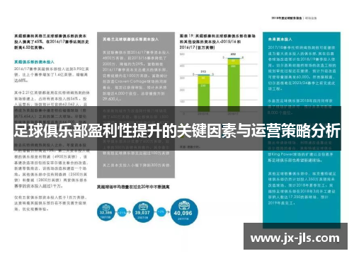 足球俱乐部盈利性提升的关键因素与运营策略分析