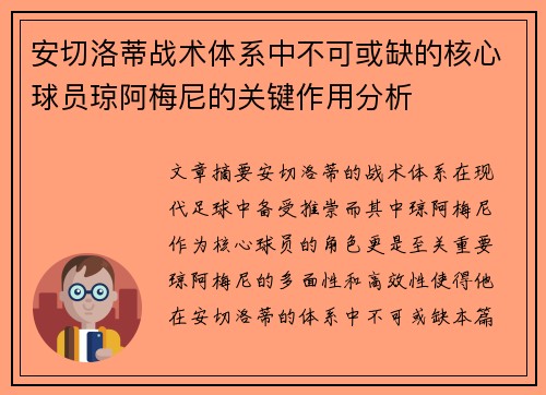 安切洛蒂战术体系中不可或缺的核心球员琼阿梅尼的关键作用分析