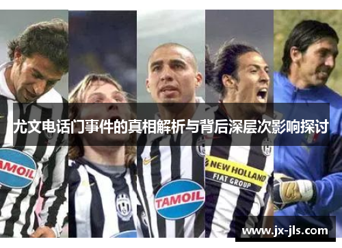 尤文电话门事件的真相解析与背后深层次影响探讨